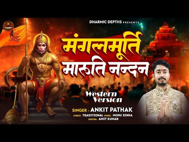 मंगलमूर्ति मारुति नन्दन | Ankit Pathak | Mangalmurti Maruti Nandan | Hanuman Bhajan | Dharmic Depths