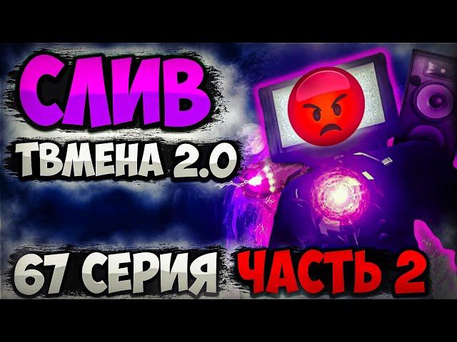 СЛИВ 67 СЕРИИ (часть 2)! ТИТАН ТВМЕН 2.0 ЗАСВЕТИЛСЯ НА СЛИТОМ КАДРЕ!