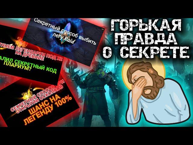 Вся правда о WEE WOOO Raid Shadow Legends