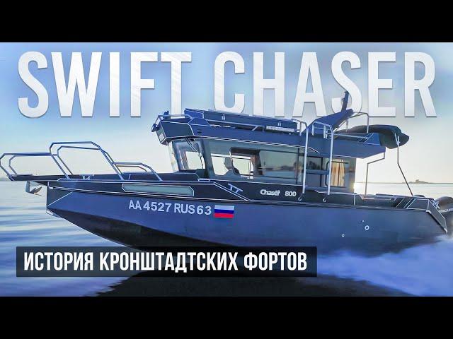 Изучаем Форт Чумной, Милютин и Константин в Кронштадте. Обзор катера Swift Chaser 450 лс #катер