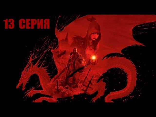 Dragon Age: Origins - 13 серия - Деревня Редклифф