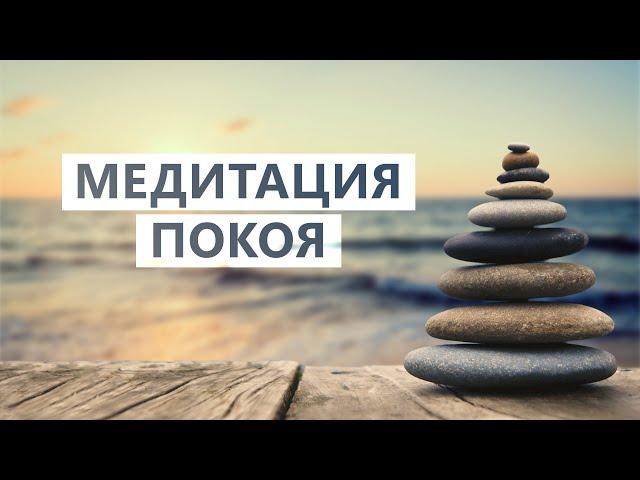 Медитация для осознания настоящего покоя внутри себя / Практика для серьзных искателей