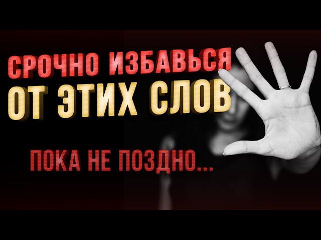 Эти слова РАЗРУШАЮТ твою жизнь! Избавься от них, пока не поздно! Instarding Мотивация