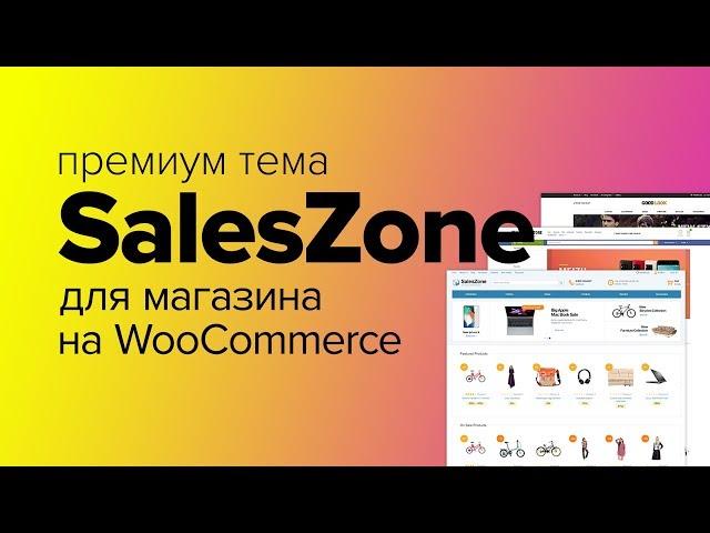 Тема SalesZone. Шикарная тема для быстрого создания магазина на WooCommerce от Premmerce (ImageCMS)