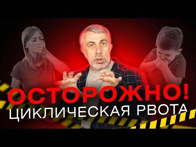 Синдром циклической рвоты