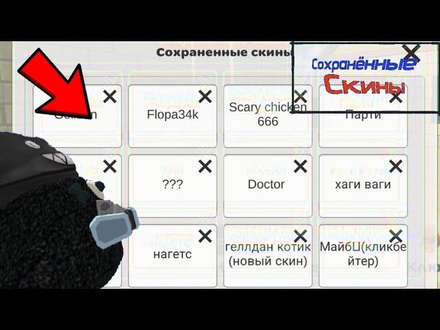 СОХРАНЁННЫЕ СКИНЫ В ЧИКЕН ГАН! / Chicken gun