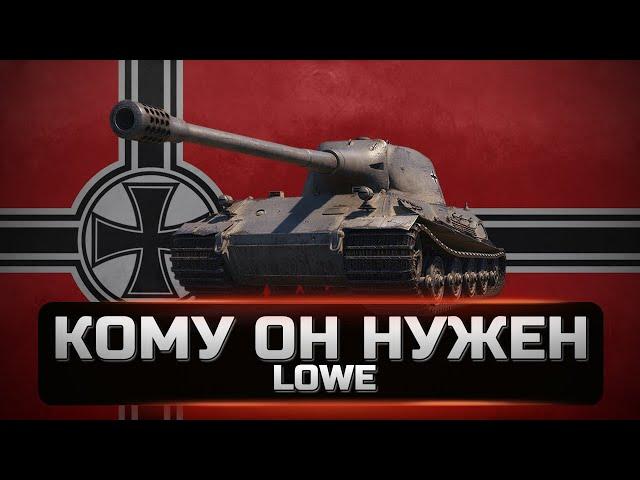 Lowe - стоит ли брать и как играется в 2022. ОБЗОР.  [World Of Tanks]