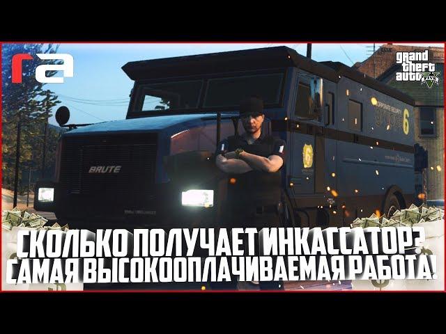 ИНКАССАТОР - САМАЯ ВЫГОДНАЯ РАБОТА! СКОЛЬКО МОЖНО ЗАРАБОТАТЬ? - GTA 5 RP | RedAge