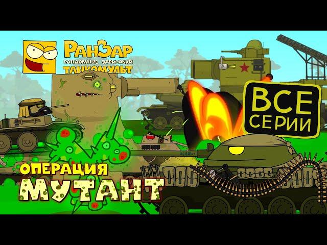 Operation Mutant Tanktoon RanZar Cartoons about tanks