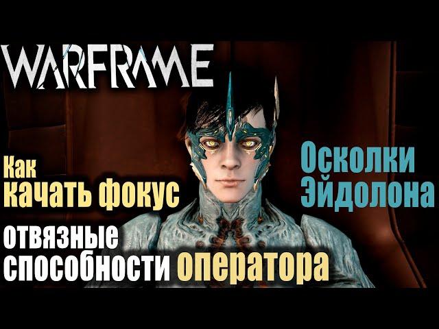 Warframe: Как отвязать способность в школах оператора / Осколки Эйдолона / Как качать фокус