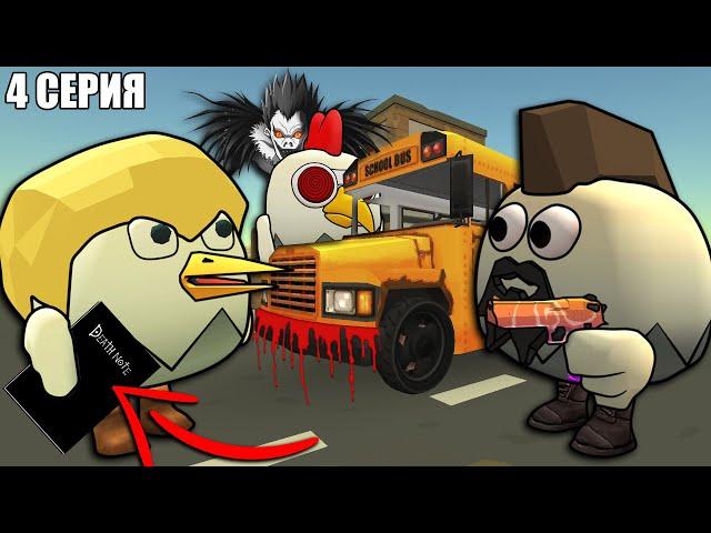 ТЕТРАДЬ СМЕРТИ В ЧИКЕН ГАН! DEATH NOTE CHICKEN GUN! 4 Серия