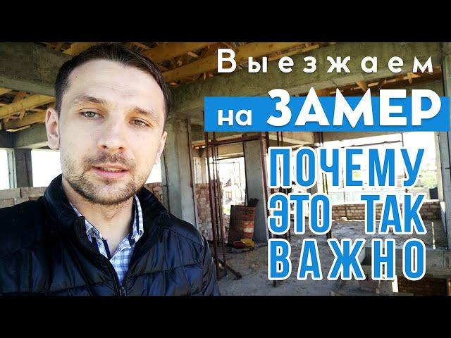 ДОМ 233 кв.м. ЧАСТЬ 1 - Выезд на замер. Студия дизайна COLOR