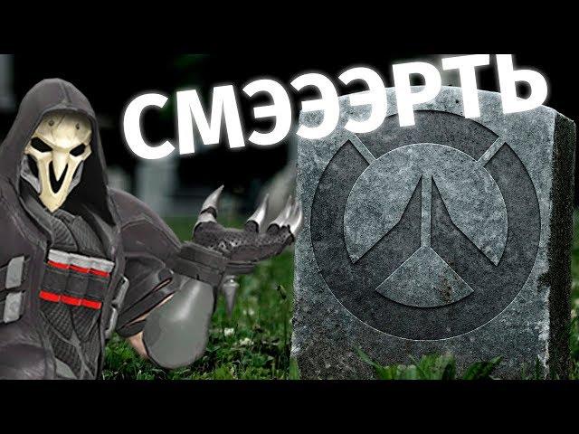 OVERWATCH УМИРАЕТ