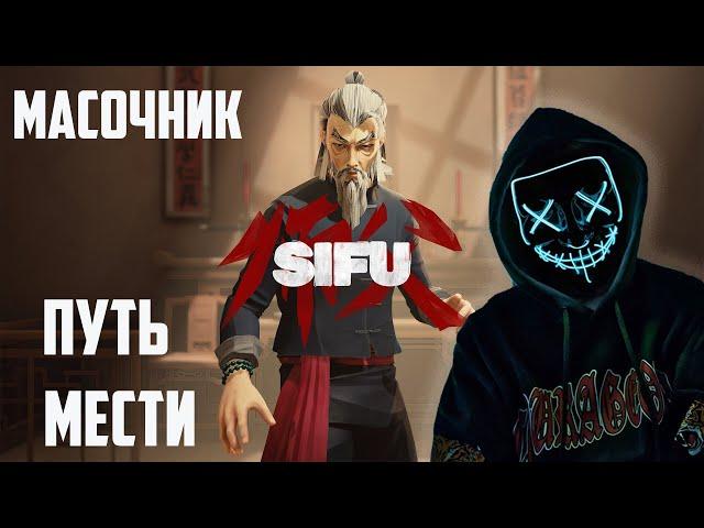 SIFU прохождение без комментариев №1