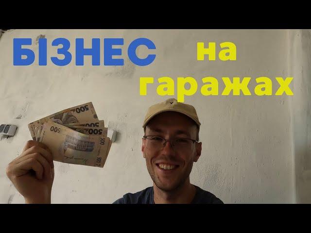 Здав В ОРЕНДУ гараж №5, скільки заробив? Тепер це схоже на БІЗНЕС