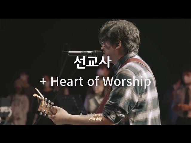 선교사 + Heart of Worship (Eternal Covenant Live Worship) Again Heart Back To The Heart