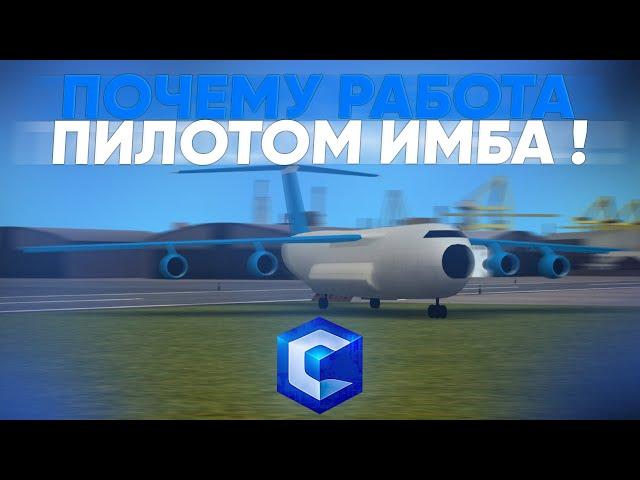 ПОЧЕМУ РАБОТА ПИЛОТОМ ИМБА !!! // CCDPlanet | MTA:SA Server