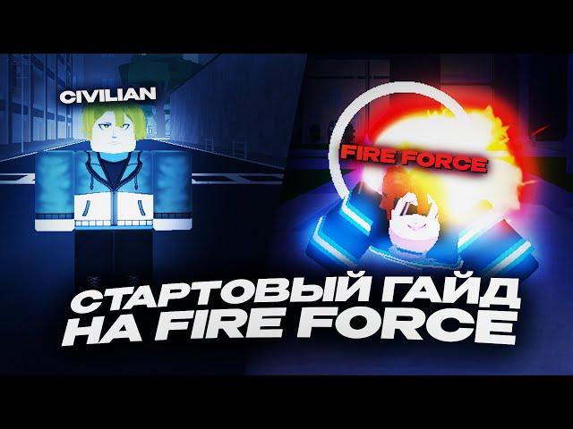 Стартовый Гайд на Fire Force (Пожарных) в Fire Force Online (FFO)