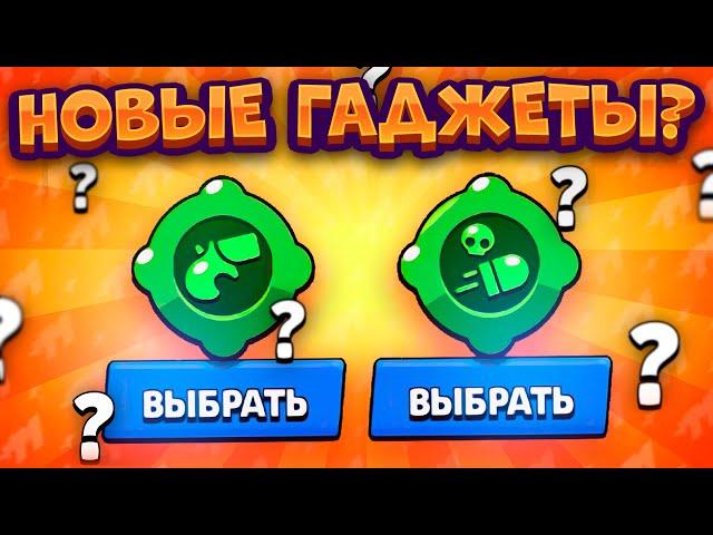 Обзор Новых 2 Гаджетов. Даты Выхода. Brawl Stars