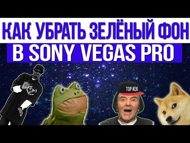 Как вставить в видео : Снупдога , взрыв , огонь (Sony Vegas Pro)