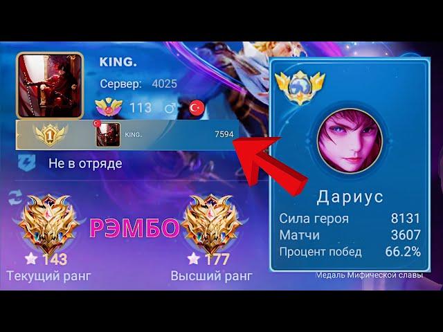 ТОП 1 МИРА ДАРИУС НАРУШАЕТ ЗАКОНЫ ФИЗИКИ / MOBILE LEGENDS