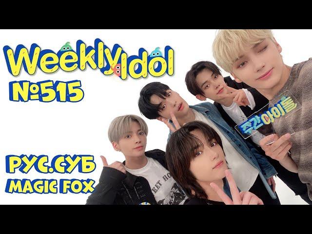 [РУС.СУБ] [RUS.SUB] Weekly Idol с TOMORROW X TOGETHER Эпизод.515 [русские субтитры]