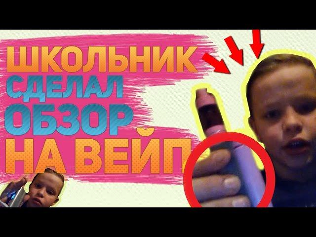 ШКОЛЬНИК СДЕЛАЛ ОБЗОР НА СВОЙ РОЗОВЫЙ ВЕЙП