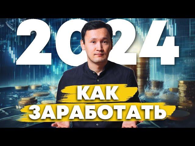 Как Заработать на Акциях в 2024 | Инвестиции в Акции