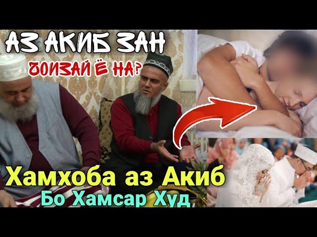 Домулло Абдурахим Хамхобаги Аз Акиб бо Хамсари Худ Чоиз хаст ё на 2021