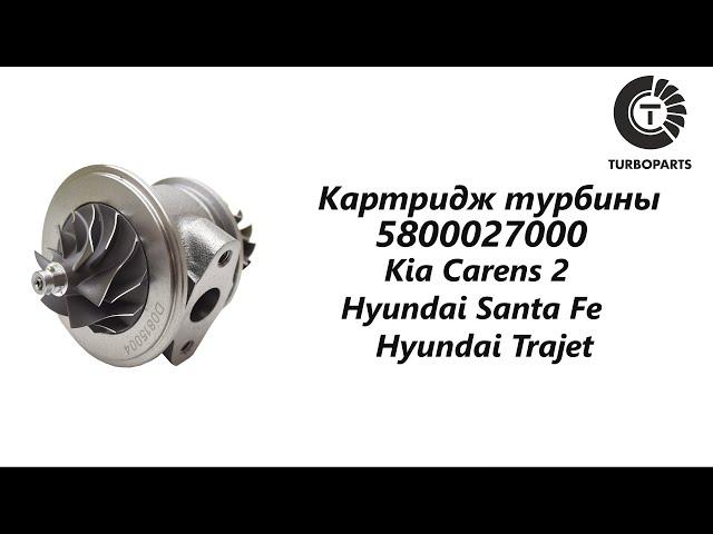 Картридж турбины Киа Каренс (Kia Carens) Хендай Траджет (Hyundai Trajet) Turboparts