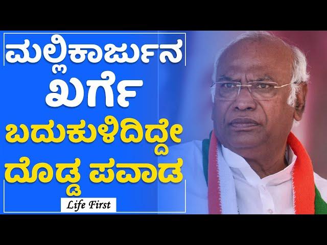 Mallikarjun Kharge ಜೀವನದ ರೋಚಕ ಸಂಗತಿಗಳು | Life History | Kalaburagi | LifeFirst Kannada