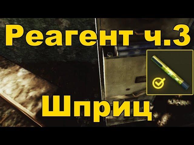 Tarkov - квест Реагент ч.3 (Лыжник, шприц)