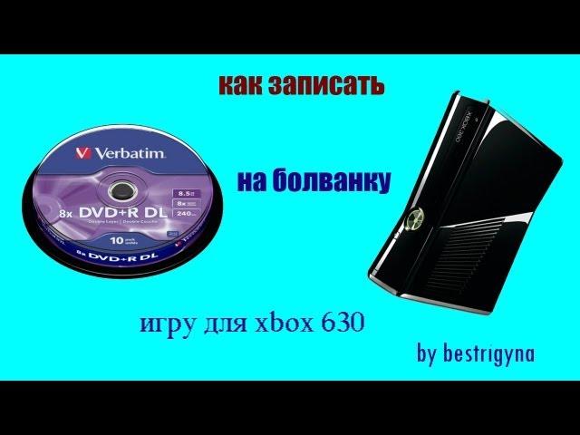 как записать игру xbox 360 на  диск .