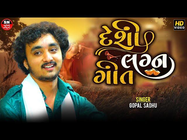 વીરા મારા એસા ને અલબેલા | Gopal Sadhu | લગ્નગીત Tradistional Desi Lagan Geet Series 2024