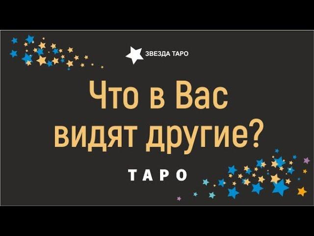 что видят во мне окружающие расклад таро гадание онлайн