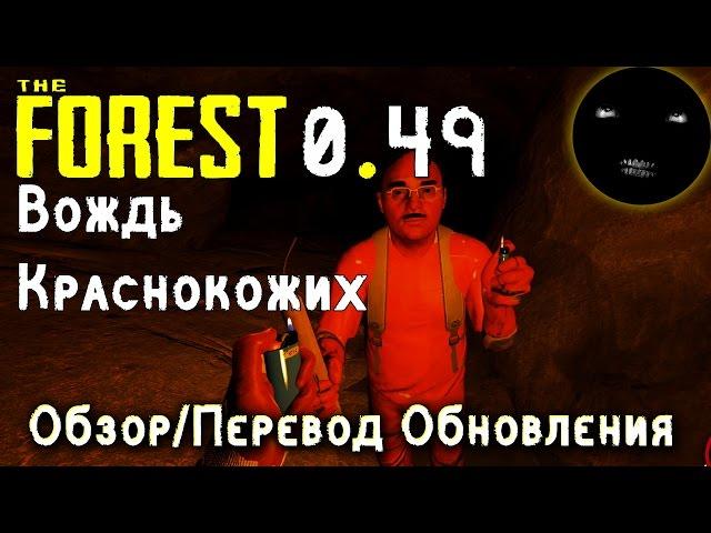 The Forest 0.49 Обзор Обновления | Как найти красную краску The Forest | Вождь Краснокожих