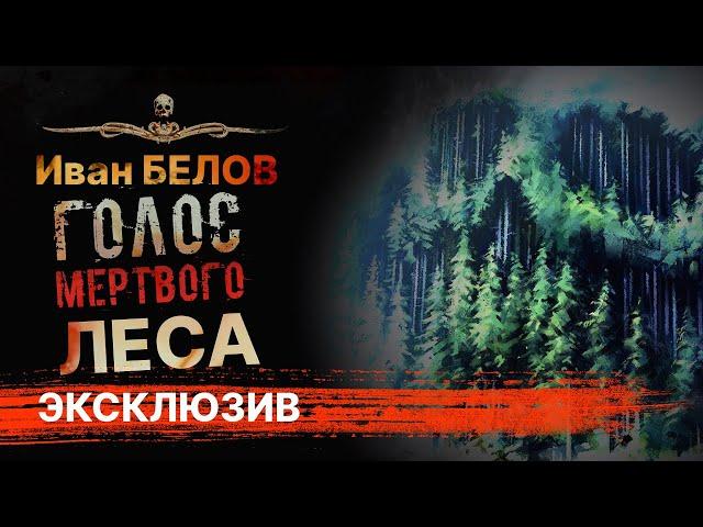 Страшная история про деревню ГОЛОС МЕРТВОГО ЛЕСА | АУДИОКНИГА | Рассказ