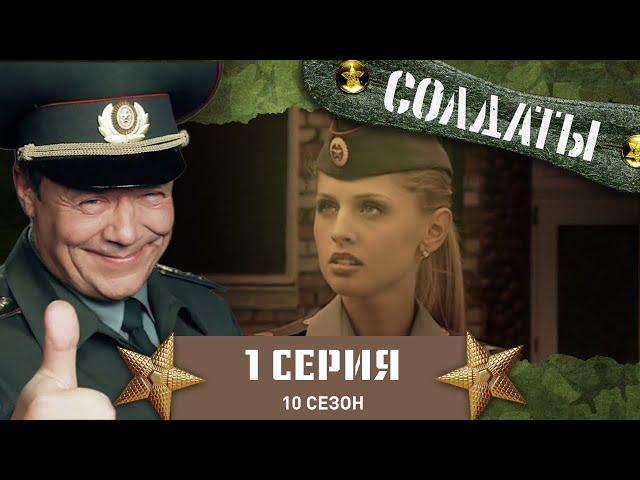 Сериал СОЛДАТЫ. 10 Сезон. 1 Серия. (Предстоящие выборы в воинской части)