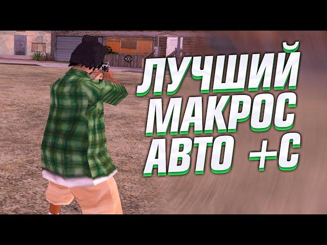 БЕСПАЛЕВНЫЙ КЛЕО МАКРОС ФАСТ АВТО +С ДЛЯ САМП 2023