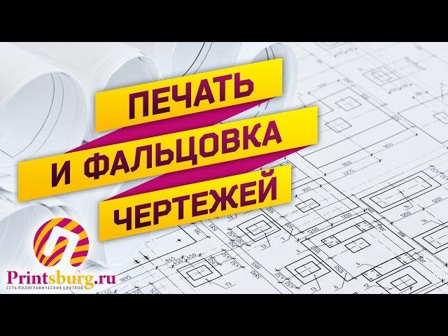 Печать и фальцовка чертежей