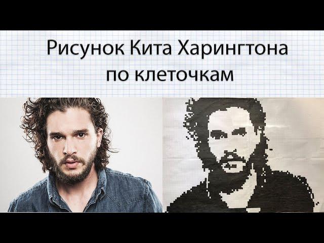 КАК НАРИСОВАТЬ КИТА ХАРИНГТОНА ПО КЛЕТОЧКАХ//ДЖОН СНОУ//РИСУНКИ ПО КЛЕТОЧКАХ