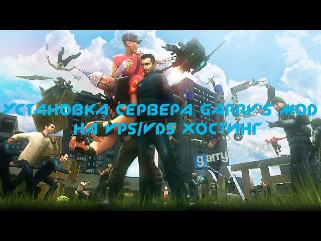 Как сделать свой Сервер Garry’s Mod на VPS/VDS Хостинге Ubuntu 15.04 64 bit (steamcmd)