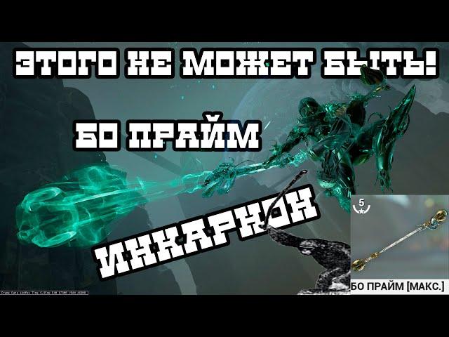 [WARFRAME] Бо прайм инкарнон.