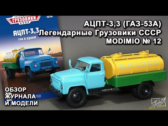 АЦПТ-3,3 (ГАЗ-53А). Легендарные грузовики СССР № 12. MODIMIO Collections. Обзор журнала и модели.