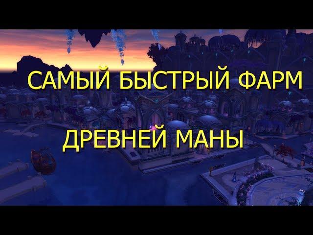 САМЫЙ БЫСТРЫЙ ФАРМ ДРЕВНЕЙ МАНЫ ► World of Warcraft Legions