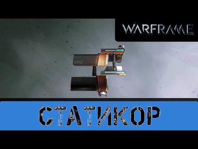 Warframe: Статикор имба или нет?