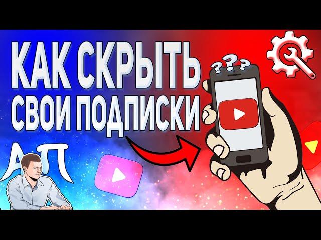 Как скрыть / показать свои подписки в Ютубе с телефона?