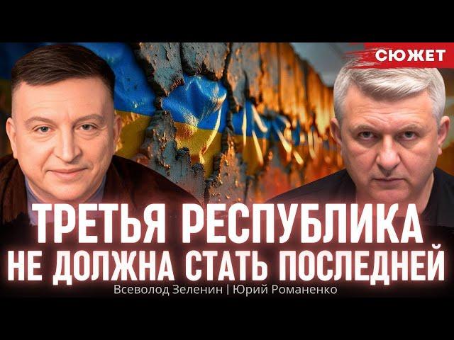 Третья республика не должна стать последней. Юрий Романенко и Всеволод Зеленин