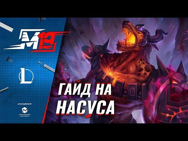 Гайд на Насуса | Лига Легенд [8 сезон]