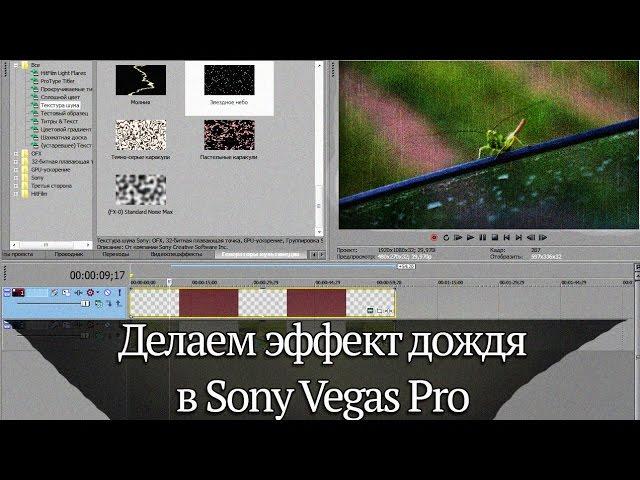 Как сделать дождь или эффект дождя в Sony Vegas Pro